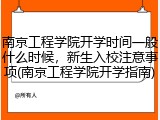 南京工程学院开学时间一般什么时候，新生入校注意事项(南京工程学院开学指南)