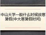 中山大学一般什么时候放寒暑假(中大寒暑假时间)