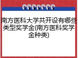 南方医科大学共开设有哪些类型奖学金(南方医科奖学金种类)