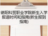 德阳科贸职业学院新生入学报道时间和指南(新生报到指南)