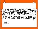 长沙商贸旅游职业技术学院能否保研，原因是什么(长沙商贸旅游职院保研原因)