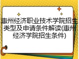 惠州经济职业技术学院招生类型及申请条件解读(惠州经济学院招生条件)