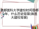 首都医科大学建校时间是哪一年，什么历史背景(首医大建校背景)