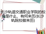 长沙轨道交通职业学院的校徽是什么，有何来历(长沙轨院校徽来历)