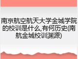 南京航空航天大学金城学院的校训是什么,有何历史(南航金城校训渊源)