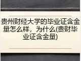贵州财经大学的毕业证含金量怎么样，为什么(贵财毕业证含金量)