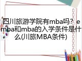 四川旅游学院有mba吗？emba和mba的入学条件是什么(川旅MBA条件)