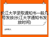 长江大学录取通知书一般几号发放(长江大学通知书发放时间)