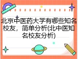 北京中医药大学有哪些知名校友，简单分析(北中医知名校友分析)