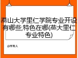 燕山大学里仁学院专业开设有哪些,特色在哪(燕大里仁专业特色)
