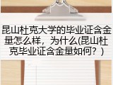 昆山杜克大学的毕业证含金量怎么样，为什么(昆山杜克毕业证含金量如何？)