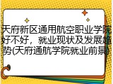 天府新区通用航空职业学院好不好，就业现状及发展趋势(天府通航学院就业前景)