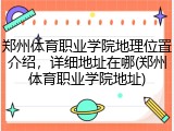 郑州体育职业学院地理位置介绍，详细地址在哪(郑州体育职业学院地址)