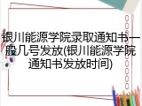 银川能源学院录取通知书一般几号发放(银川能源学院通知书发放时间)