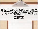 商丘工学院知名校友有哪些，校史介绍(商丘工学院知名校友)