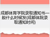 成都体育学院录取通知书一般什么时候发(成都体院录取通知时间)