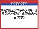 汕尾职业技术学院宿舍一般是怎么分配的(汕职宿舍分配方式)