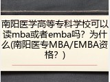 南阳医学高等专科学校可以读mba或者emba吗？为什么(南阳医专MBA/EMBA资格？)
