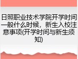 日照职业技术学院开学时间一般什么时候，新生入校注意事项(开学时间与新生须知)
