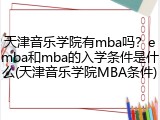 天津音乐学院有mba吗？emba和mba的入学条件是什么(天津音乐学院MBA条件)