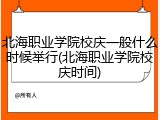 北海职业学院校庆一般什么时候举行(北海职业学院校庆时间)