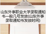 山东外事职业大学录取通知书一般几号发放(山东外事录取通知书发放时间)