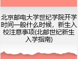 北京邮电大学世纪学院开学时间一般什么时候，新生入校注意事项(北邮世纪新生入学指南)