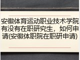 安徽体育运动职业技术学院有没有在职研究生，如何申请(安徽体职院在职研申请)