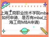上海工商职业技术学院mba如何申请，是否有mba(上海工商MBA申请)