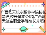 广西蓝天航空职业学院校长是谁,校长基本介绍(广西蓝天航空职业学院校长介绍)