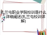 扎兰屯职业学院校训是什么，详细阐述(扎兰屯校训详解)