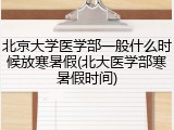 北京大学医学部一般什么时候放寒暑假(北大医学部寒暑假时间)