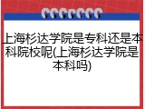 上海杉达学院是专科还是本科院校呢(上海杉达学院是本科吗)