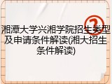 湘潭大学兴湘学院招生类型及申请条件解读(湘大招生条件解读)