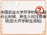 中国农业大学开学时间一般什么时候，新生入校注意事项(农大开学新生须知)