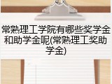 常熟理工学院有哪些奖学金和助学金呢(常熟理工奖助学金)
