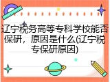 辽宁税务高等专科学校能否保研，原因是什么(辽宁税专保研原因)