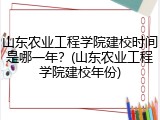 山东农业工程学院建校时间是哪一年？(山东农业工程学院建校年份)