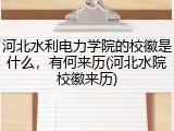 河北水利电力学院的校徽是什么，有何来历(河北水院校徽来历)