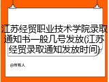 江苏经贸职业技术学院录取通知书一般几号发放(江苏经贸录取通知发放时间)