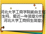 河北大学工商学院能自主招生吗，最近一年简章分析(河北大学工商招生简章)
