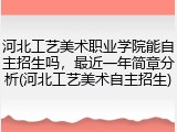 河北工艺美术职业学院能自主招生吗，最近一年简章分析(河北工艺美术自主招生)