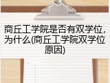 商丘工学院是否有双学位，为什么(商丘工学院双学位原因)