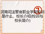 河南司法警官职业学院校训是什么，校长介绍(校训与校长简介)
