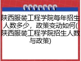陕西服装工程学院每年招生人数多少，政策变动如何(陕西服装工程学院招生人数与政策)