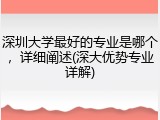 深圳大学最好的专业是哪个，详细阐述(深大优势专业详解)