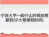 宁波大学一般什么时候放寒暑假(宁大寒暑假时间)
