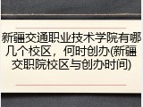 新疆交通职业技术学院有哪几个校区，何时创办(新疆交职院校区与创办时间)