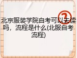 北京服装学院自考可以去读吗，流程是什么(北服自考流程)