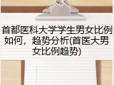 首都医科大学学生男女比例如何，趋势分析(首医大男女比例趋势)